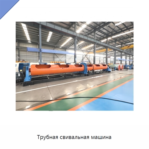 Трубная свивальная машина