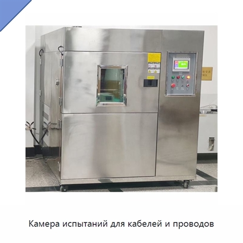 Камера испытаний для кабелей и проводов