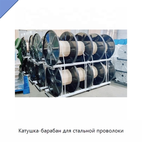 Катушка-барабан для стальной проволоки