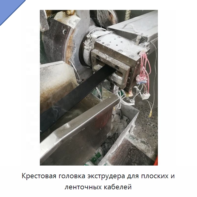 Крестовая головка экструдера для плоских и ленточных кабелей — Оборудование для кабельного производства