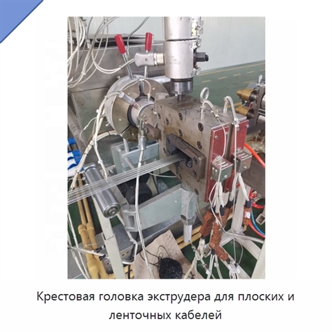 Крестовая головка экструдера для плоских и ленточных кабелей