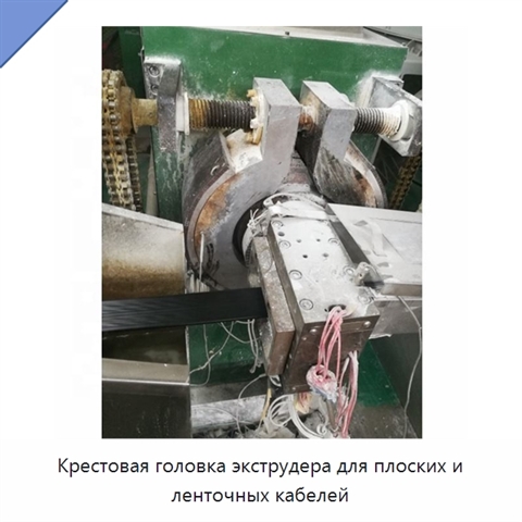 Крестовая головка экструдера для плоских и ленточных кабелей