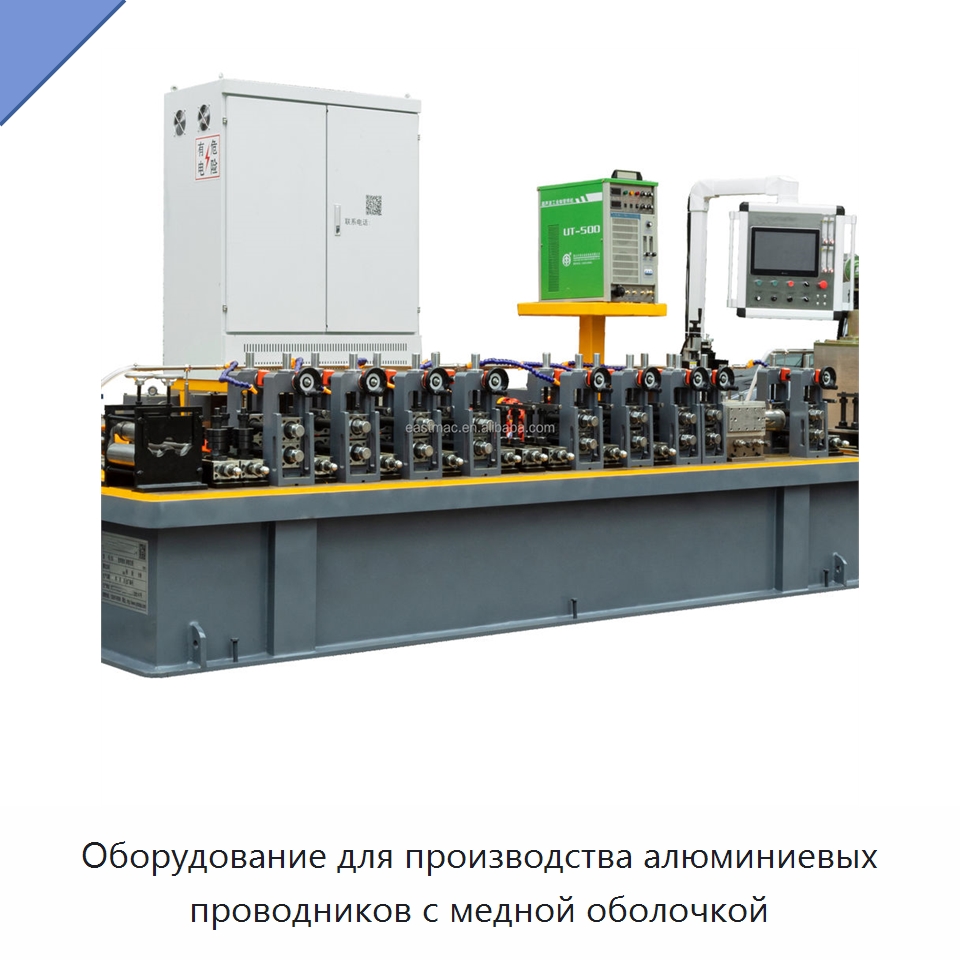 Оборудование для производства алюминиевых проводников с медной оболочкой — Оборудование для кабельного производства