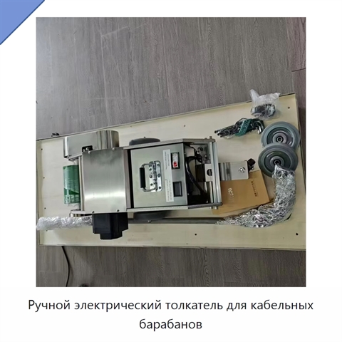 Ручной электрический толкатель для кабельных барабанов