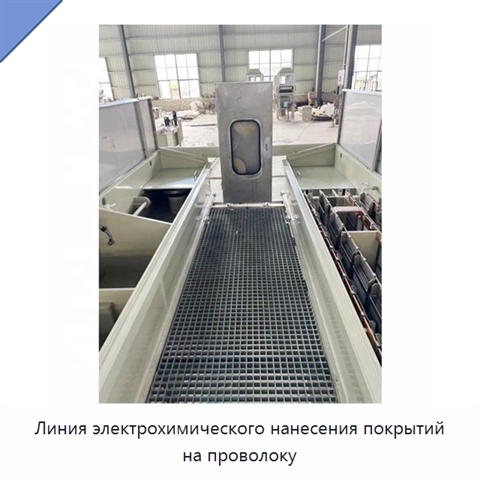 Линия электрохимического нанесения покрытий на проволоку