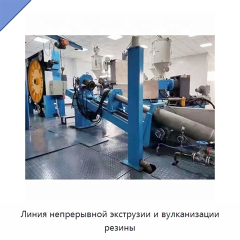 Линия непрерывной экструзии и вулканизации резины