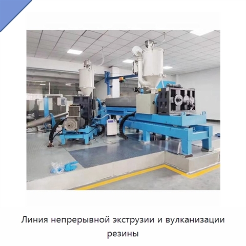 Линия непрерывной экструзии и вулканизации резины
