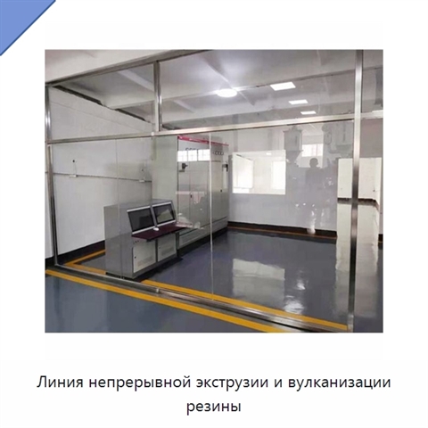 Линия непрерывной экструзии и вулканизации резины