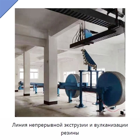 Линия непрерывной экструзии и вулканизации резины