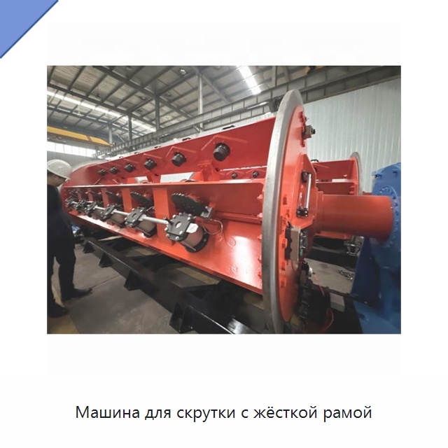 Машина для скрутки с жёсткой рамой — Оборудование для кабельного производства