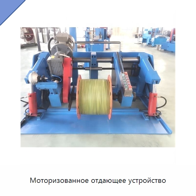 Моторизованное отдающее устройство — Оборудование для кабельного производства