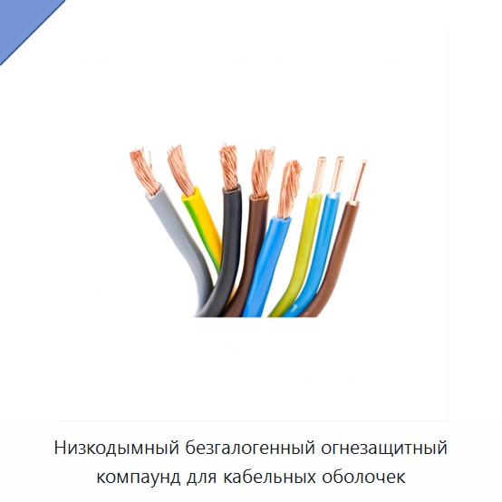 Низкодымный безгалогенный огнезащитный компаунд для кабельных оболочек — Оборудование для кабельного производства