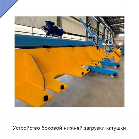 Устройство боковой нижней загрузки катушки