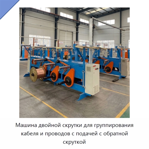 Машина двойной скрутки для группирования кабеля и проводов с подачей с обратной скруткой