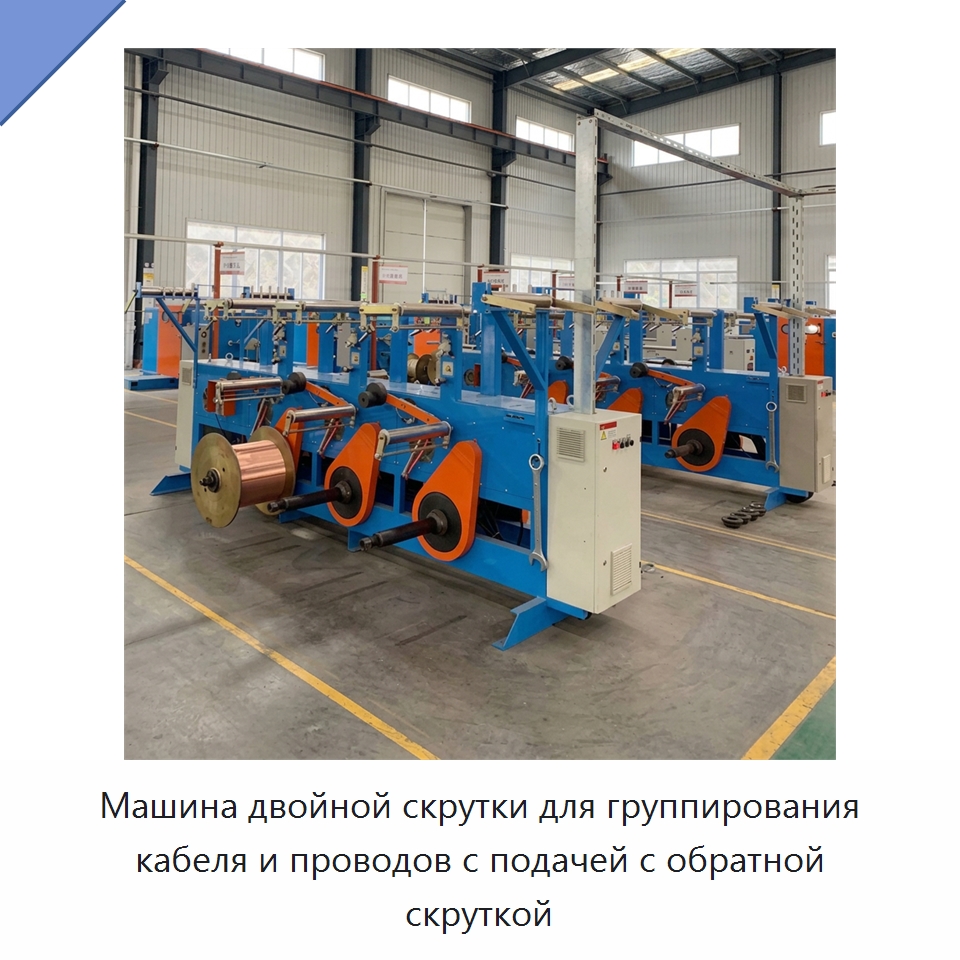 Машина двойной скрутки для группирования кабеля и проводов с подачей с обратной скруткой — Оборудование для кабельного производства
