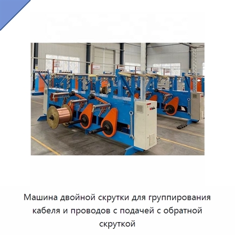 Машина двойной скрутки для группирования кабеля и проводов с подачей с обратной скруткой