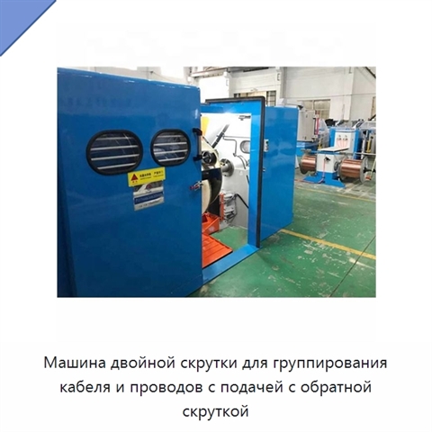 Машина двойной скрутки для группирования кабеля и проводов с подачей с обратной скруткой