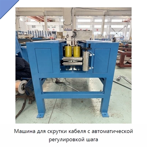 Машина для скрутки кабеля с автоматической регулировкой шага