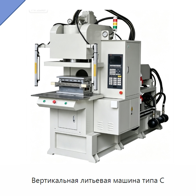 Вертикальная литьевая машина типа C — Термопластавтоматы