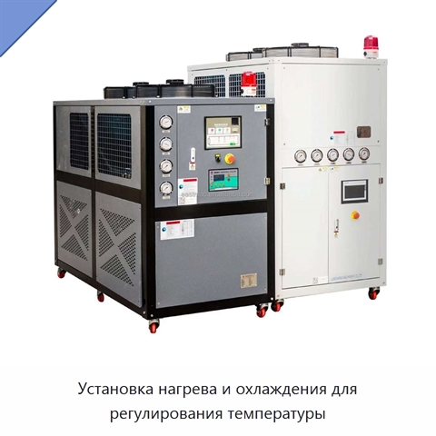 Установка нагрева и охлаждения для регулирования температуры