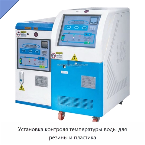 Установка контроля температуры воды для резины и пластика