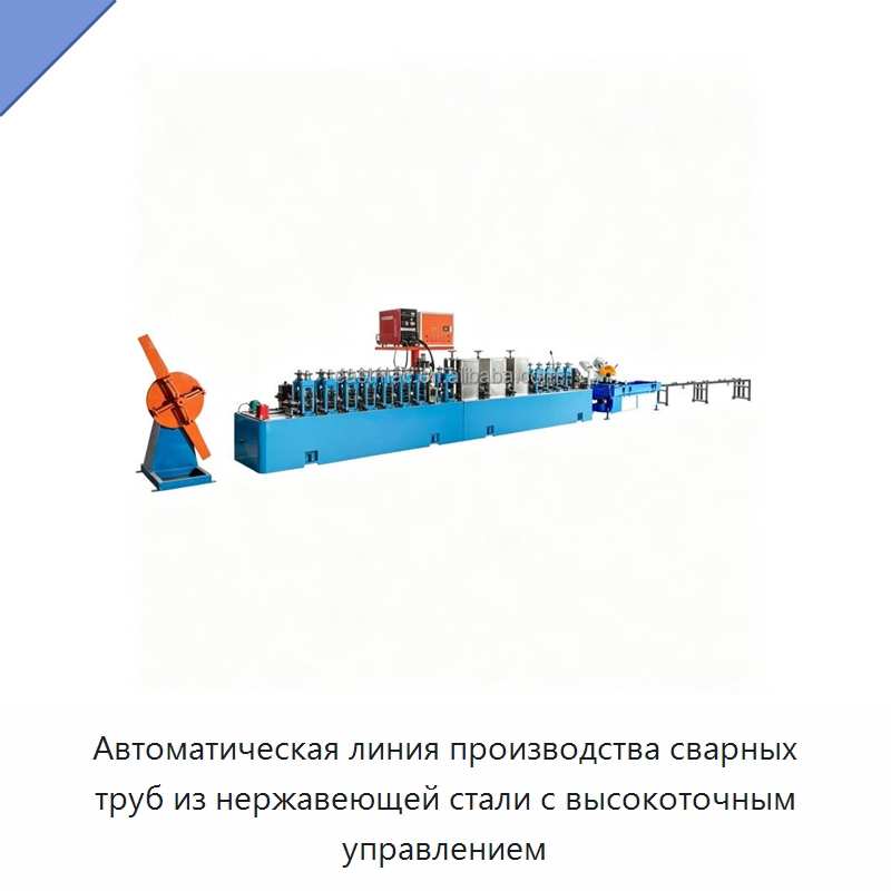 Автоматическая линия производства сварных труб из нержавеющей стали с высокоточным управлением — Оборудование для кабельного производства