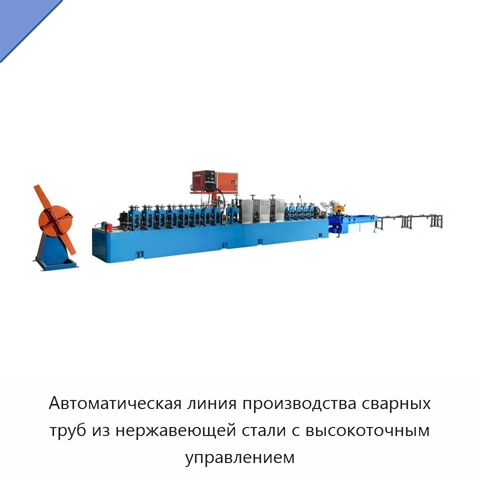 Автоматическая линия производства сварных труб из нержавеющей стали с высокоточным управлением
