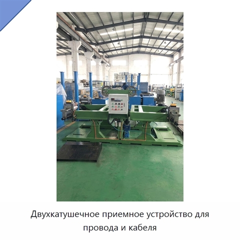 Двухкатушечное приемное устройство для провода и кабеля
