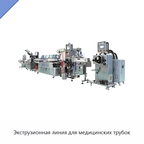 Экструзионная линия для медицинских трубок