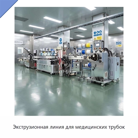 Экструзионная линия для медицинских трубок
