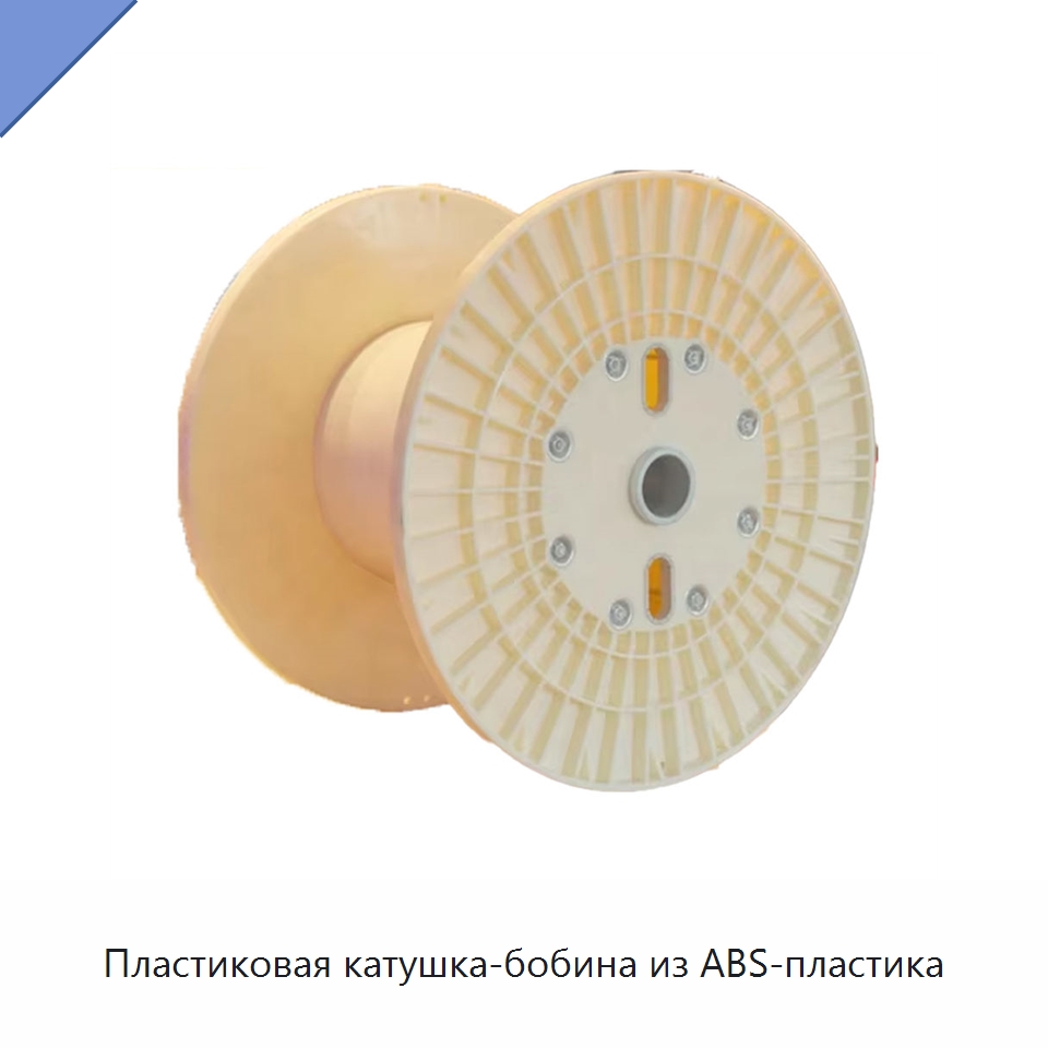 Пластиковая катушка-бобина из ABS-пластика — Оборудование для кабельного производства