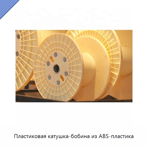 Пластиковая катушка-бобина из ABS-пластика