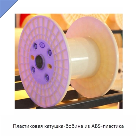 Пластиковая катушка-бобина из ABS-пластика