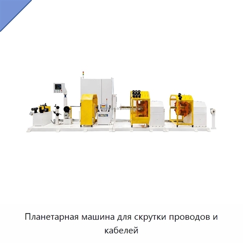 Планетарная машина для скрутки проводов и кабелей
