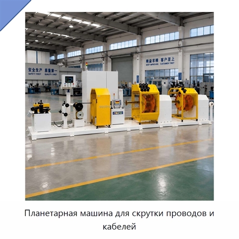 Планетарная машина для скрутки проводов и кабелей