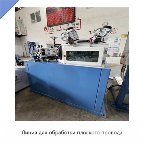 Линия для обработки плоского провода