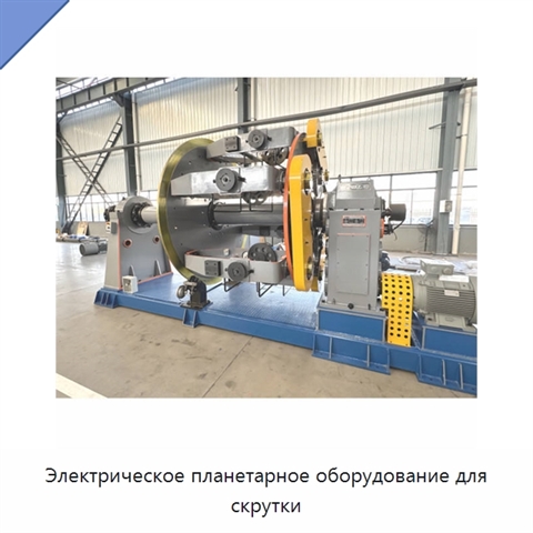 Электрическое планетарное оборудование для скрутки