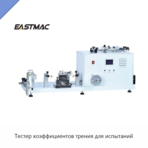 Тестер коэффициентов трения для испытаний