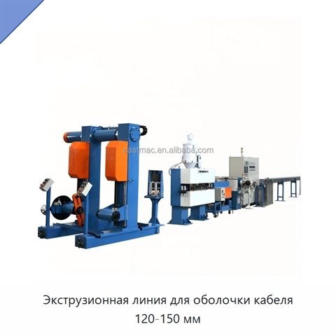 Экструзионная линия для оболочки кабеля 120-150 мм