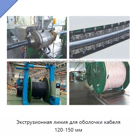 Экструзионная линия для оболочки кабеля 120-150 мм