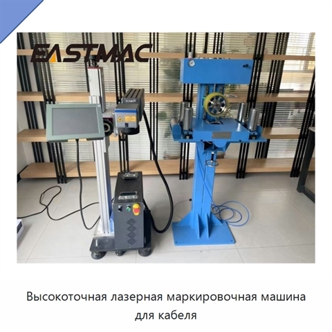 Высокоточная лазерная маркировочная машина для кабеля