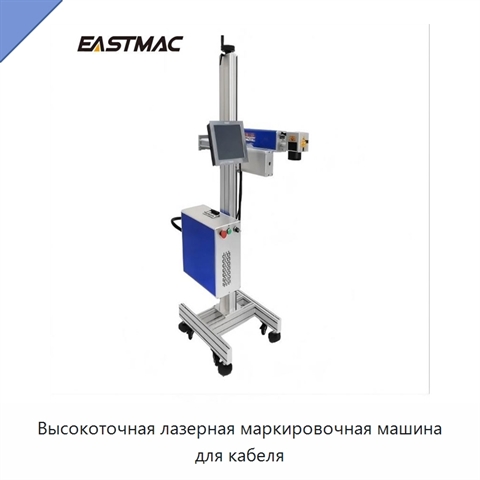 Высокоточная лазерная маркировочная машина для кабеля