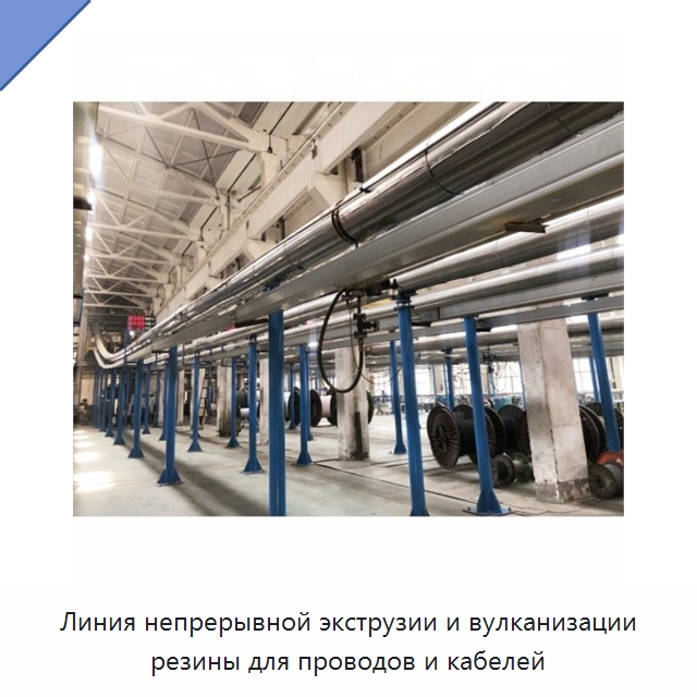 Линия непрерывной экструзии и вулканизации резины для проводов и кабелей — Оборудование для кабельного производства