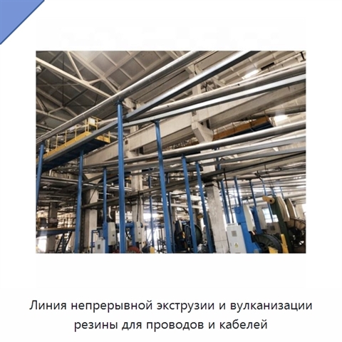 Линия непрерывной экструзии и вулканизации резины для проводов и кабелей