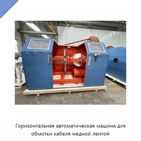 Горизонтальная автоматическая машина для обмотки кабеля медной лентой