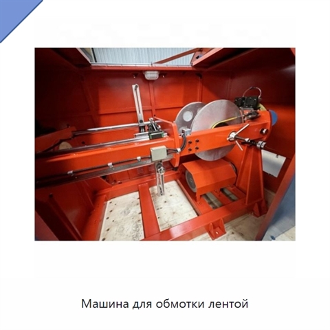 Машина для обмотки лентой