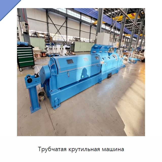 Трубчатая крутильная машина — Оборудование для кабельного производства