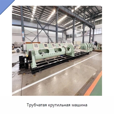 Трубчатая крутильная машина