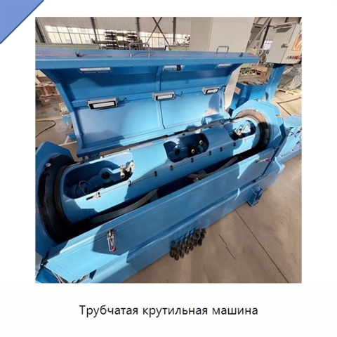 Трубчатая крутильная машина