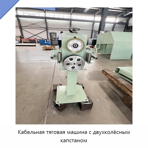 Кабельная тяговая машина с двухколёсным капстаном